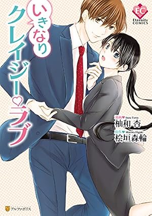 Amazon.co.jp: 極上御曹司の裏の顔1 (エタニティCOMICS) eBook : 桧川